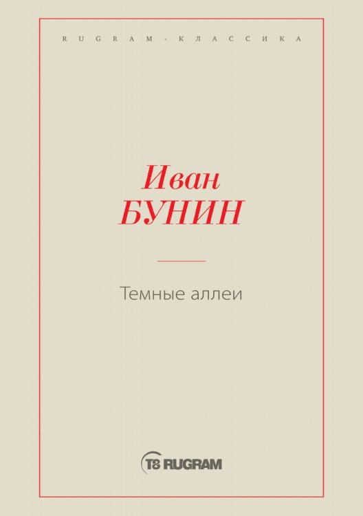 Обложка книги «Темные аллеи» — Иван Бунин, ISBN 9785519726030