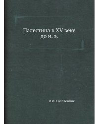 Палестина в XV веке до н. э.