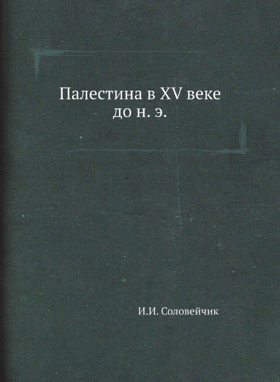 Палестина в XV веке до н. э. Палестина в XV веке до н. э.