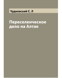 Переселенческое дело на Алтае