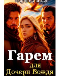 Гарем для дочери вождя.