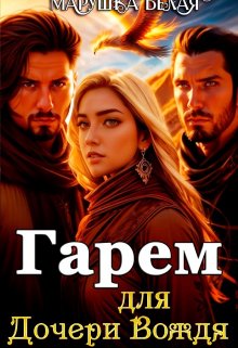 Обложка книги «Гарем для дочери вождя.» — Марушка Белая, ISBN 9785524031495