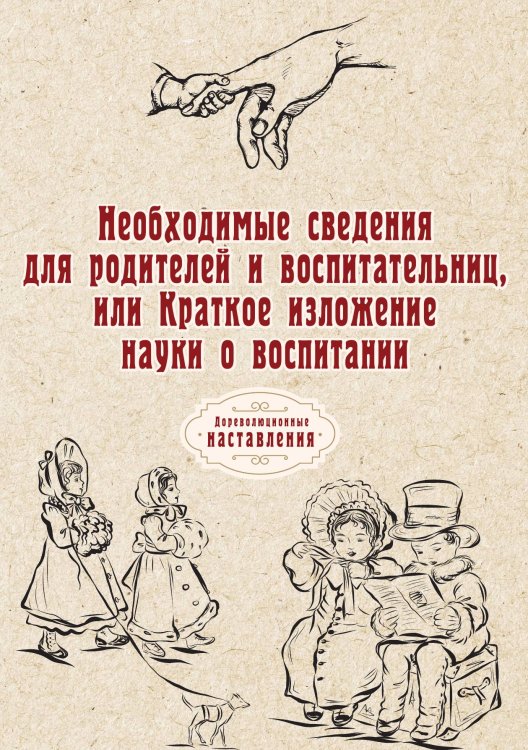 Обложка книги «Необходимые сведения для родителей и воспитательниц, или Краткое изложение науки о воспитании» — автора Нет, ISBN 9785521775910