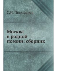 Москва в родной поэзии: сборник