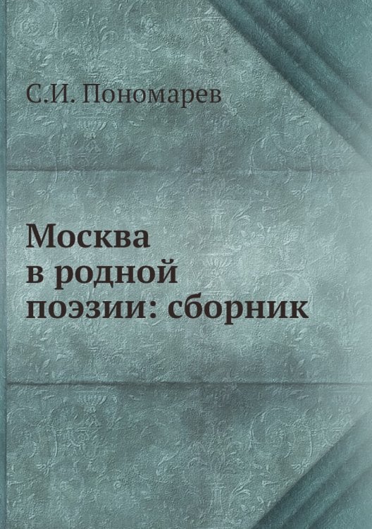Москва в родной поэзии: сборник
