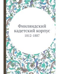 Финляндский кадетский корпус