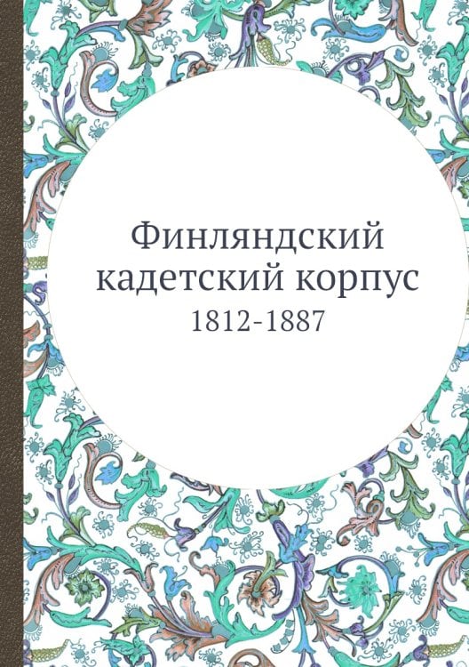 Финляндский кадетский корпус