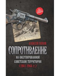 Сопротивление на оккупированной советской территории (1941-1944 гг.)