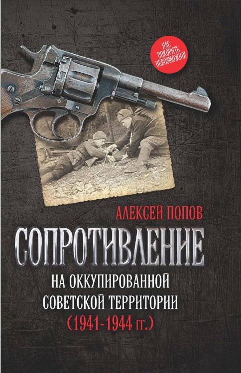 Обложка книги «Сопротивление на оккупированной советской территории (1941-1944 гг.)» — Попов Алексей Юрьевич, ISBN 9785906842725