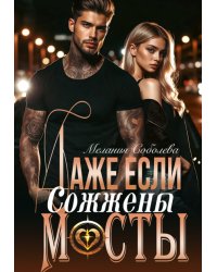 Даже если сожжены мосты