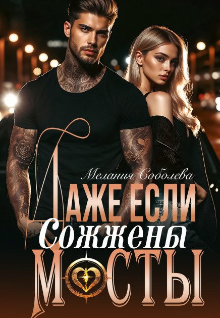 Обложка книги «Даже если сожжены мосты» — Мелания Соболева, ISBN 9785524032300