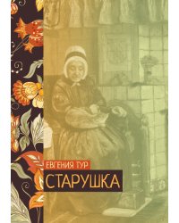 Старушка