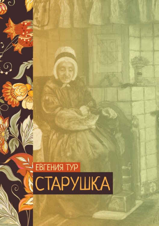 Обложка книги «Старушка» — Евгения Тур, ISBN 9785521776412