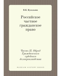 Российское частное гражданское право