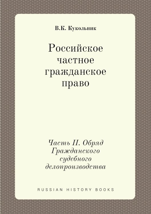 Обложка книги «Российское частное гражданское право» — В.К. Кукольник, ISBN 9785518066861