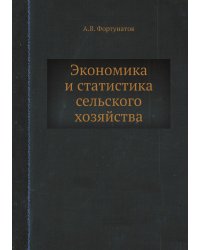 Экономика и статистика сельского хозяйства