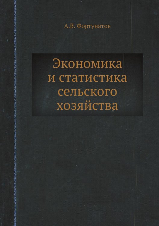 Экономика и статистика сельского хозяйства Экономика и статистика сельского хозяйства