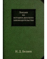 Лекции по истории русского законодательства