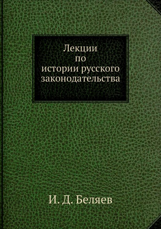Лекции по истории русского законодательства