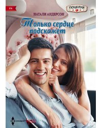 Только сердце подскажет