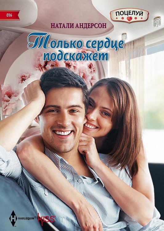 Обложка книги «Только сердце подскажет» — Натали Андерсон, ISBN 9785521879144