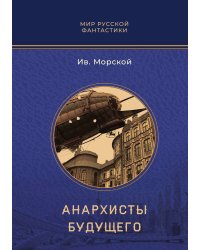 Анархисты будущего