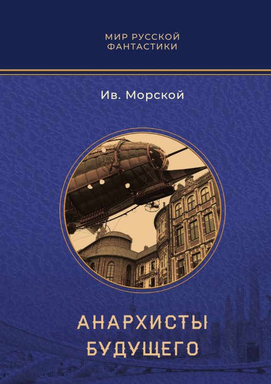 Обложка книги «Анархисты будущего» — Ив. Морской, ISBN 9785517111609