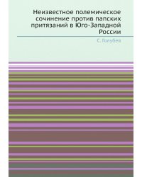 Неизвестное полемическое сочинение против папских притязаний в Юго-Западной России