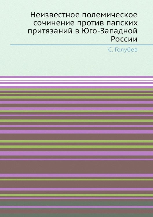 Неизвестное полемическое сочинение против папских притязаний в Юго-Западной России