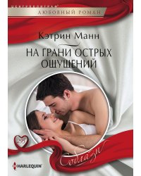 На грани острых ощущений