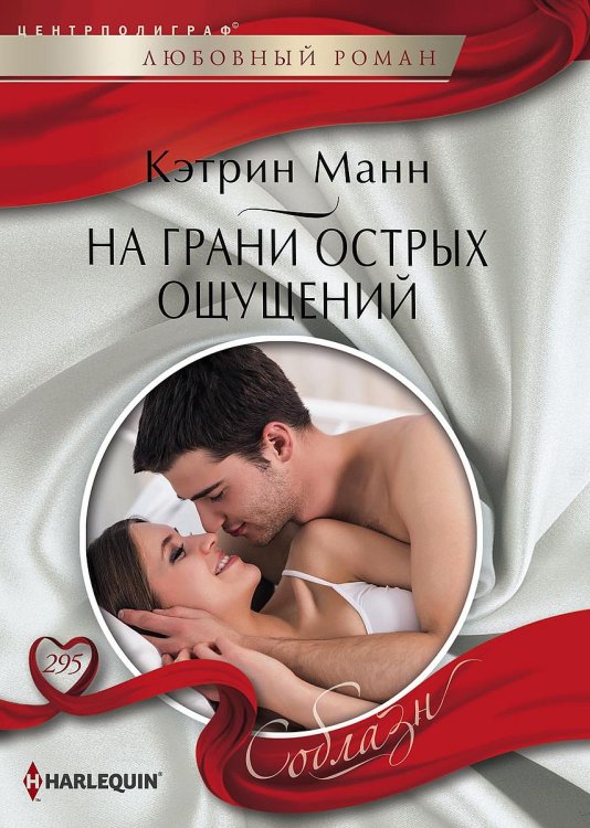 Обложка книги «На грани острых ощущений» — Кэтрин Манн, ISBN 9785521880560