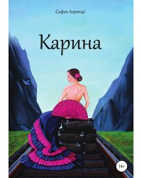 Карина