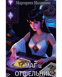 Маг и Отшельник