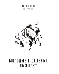 Молодые и сильные выживут