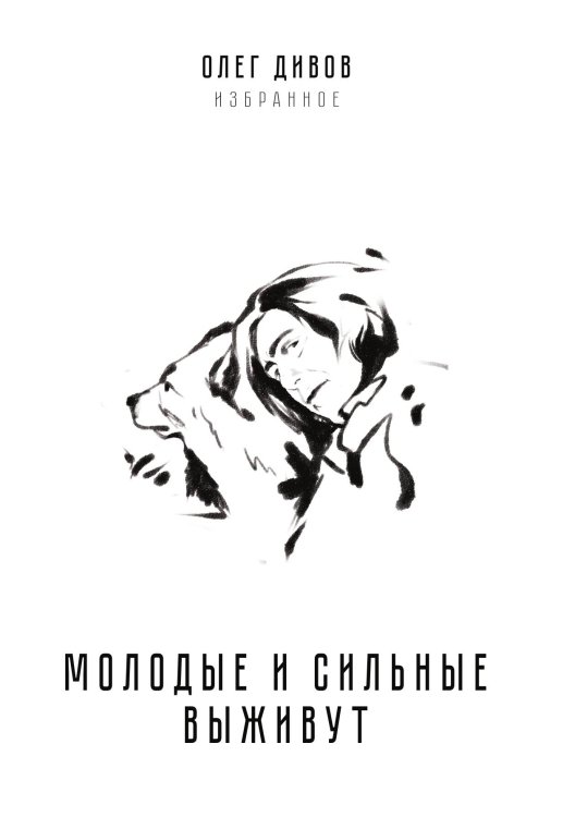 Обложка книги «Молодые и сильные выживут» — Олег Дивов, ISBN 9785521907687