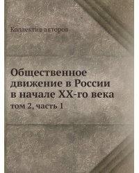 Общественное движение в России в начале XX-го века