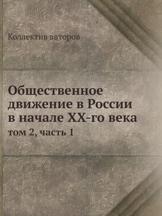 Общественное движение в России в начале XX-го века