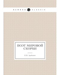 Поэт мировой скорби