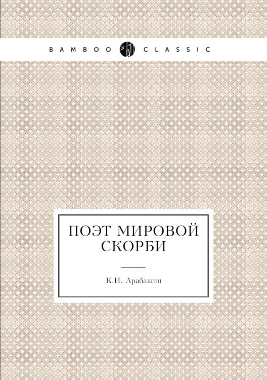 Поэт мировой скорби