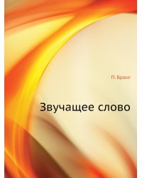 Звучащее слово