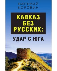 Кавказ без русских