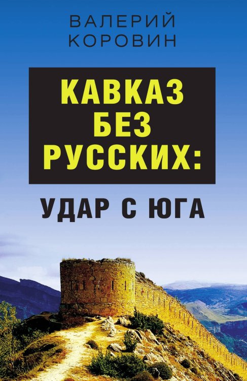 Обложка книги «Кавказ без русских» — Валерий Михайлович Коровин, ISBN 9785001802556