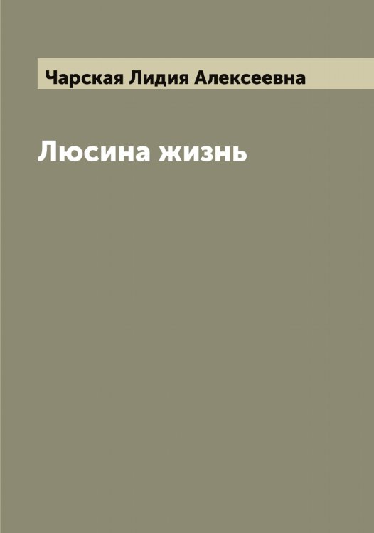 Обложка книги «Люсина жизнь» — Чарская Лидия Алексеевна, ISBN 9785521298228