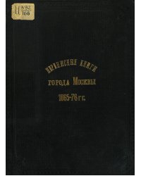 Переписные книги города Москвы 1665-76 гг.