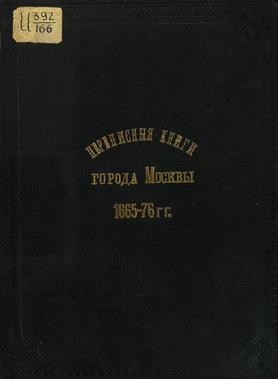 Обложка книги «Переписные книги города Москвы 1665-76 гг.» — Коллектив Авторов, ISBN 9785521990092