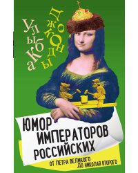 Юмор императоров