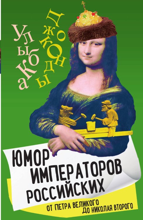 Обложка книги «Юмор императоров» — Замостьянов А.А., ISBN 9785001806806