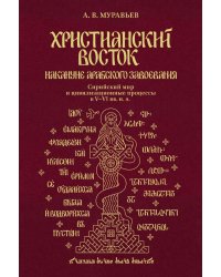 Христианский Восток накануне арабского завоевания. Сирийский мир и цивилизационные процессы в V–VI вв. н. э.