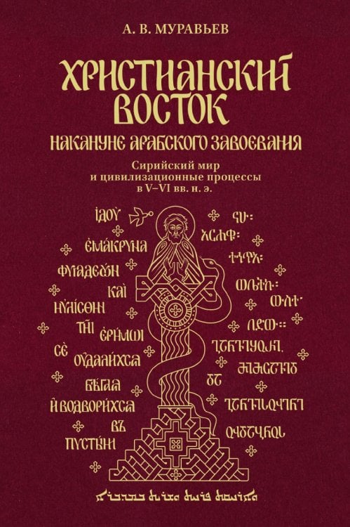 Христианский Восток накануне арабского завоевания. Сирийский мир и цивилизационные процессы в V–VI вв. н. э.