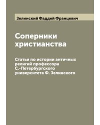 Соперники христианства